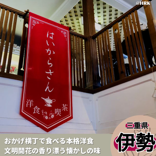 伊勢、おかげ横丁の『はいからさん』で粋なランチを。