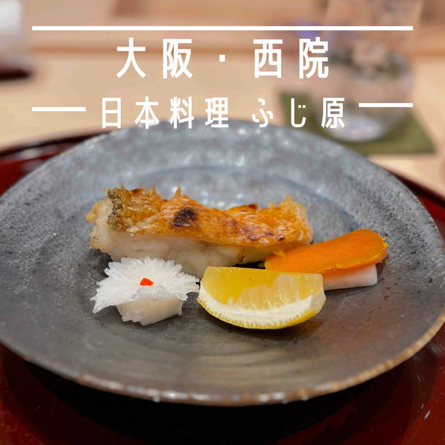 【大阪・堺市】素材の魅力を体験できる純和食「日本料理 ふじ原」