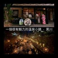 一個很有魅力的溫泉小鎮 - 黑川