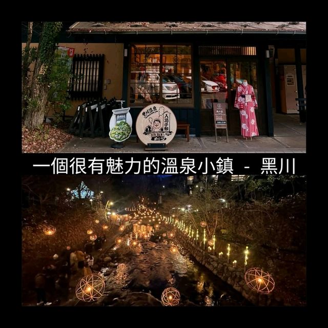 一個很有魅力的溫泉小鎮 - 黑川