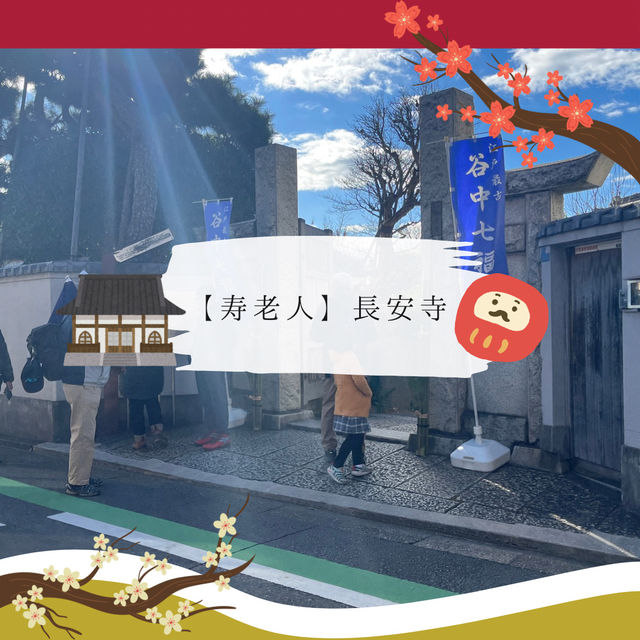 【2025年にやりたい！】福を集めるプチ巡礼！谷中七福神巡り