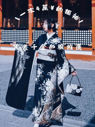 京都 #黑道千金 和服推薦！