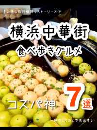 【完全保存版】横浜中華街食べ歩きグルメおすすめ7選