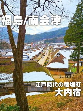 【福島／南會津】江戶時代的景象そのまま殘留的「大內宿」⁡