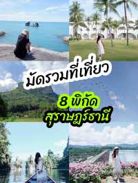 รวมที่เที่ยว 8 พิกัดต้องห้ามพลาด สุราษฎร์ธานี 🌴🐳