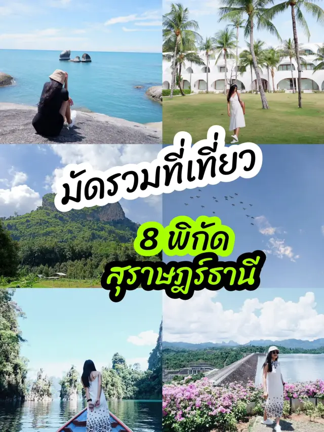 รวมที่เที่ยว 8 พิกัดต้องห้ามพลาด สุราษฎร์ธานี 🌴🐳