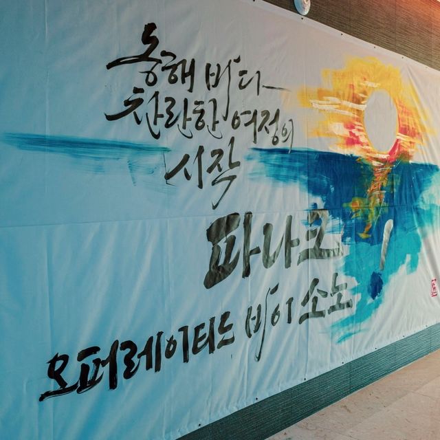영덕에서 만나는 완벽한 오션뷰 리조트 