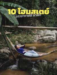 🏡 มัดรวม 10 โฮมสเตย์ดีต่อใจใกล้ชิดธรรมชาติ