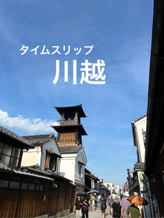 【埼玉】小江戸・川越