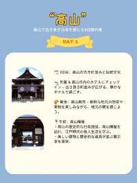 高山で古き良き日本を感じる3日間の旅 ✨