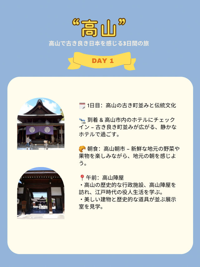 高山で古き良き日本を感じる3日間の旅 ✨