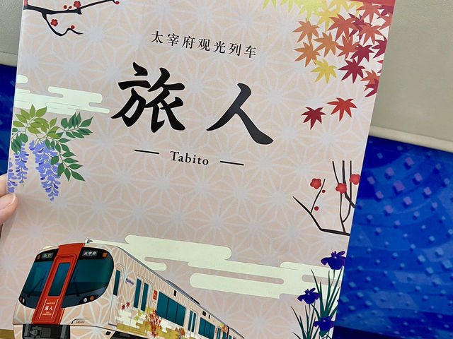 【福岡県】 列車好き必見!電車の中で願い事? in太宰府
