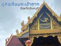 อู๋ต่อเรือพระเจ้าตากสินมหาราช(อู๋ต่อเรือเสม็ดงาม)