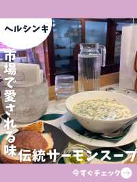 【フィンランド女子旅】名物サーモンスープが人気！パン食べ放題のコスパ抜群スープ店