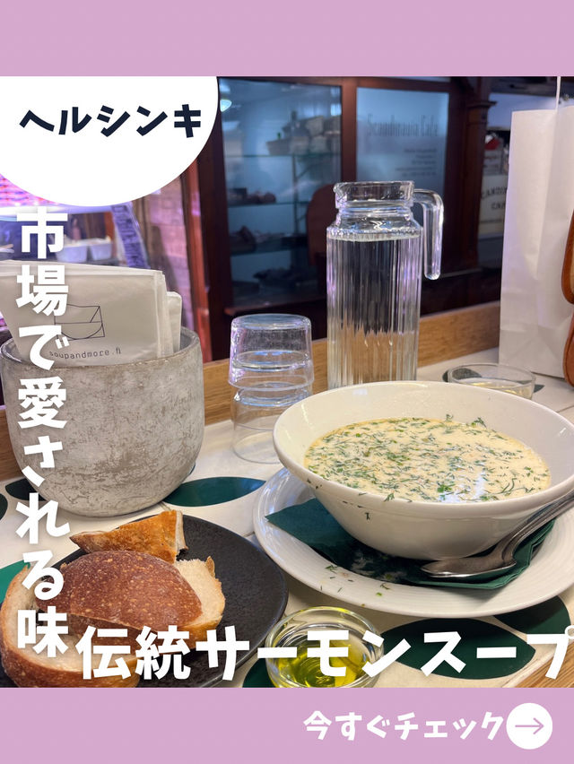 【フィンランド女子旅】名物サーモンスープが人気！パン食べ放題のコスパ抜群スープ店