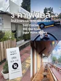 3 คาเฟ่ชิลล์ ใกล้วัดพระมหาธาตุ เมืองนครฯ