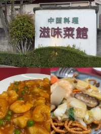西郷村・滋味菜館のあったか町中華】