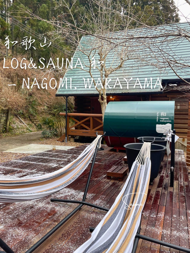 サウナ好きに行ってほしい🪵和歌山にあるプライベートサウナ🧖‍♀️