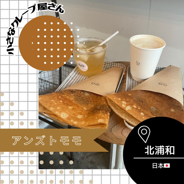 【埼玉/北浦和🇯🇵】小さなクレープ屋さん🍓アンズトモモ