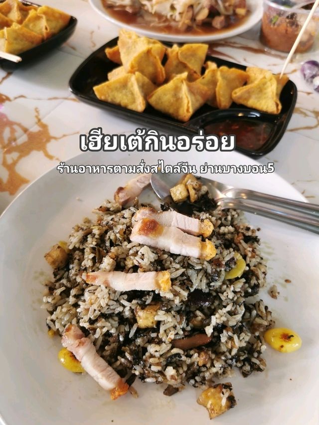 เฮียเต้ กินอร่อย ร้านตามสั่งสไตล์จีน