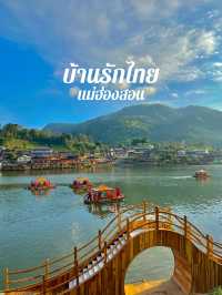 บ้านรักไทย เสน่ห์แม่ฮ่องสอน 🛖🏮