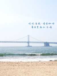 ［韓國釜山］如果想看海，就去「廣安里海水浴場」吧！