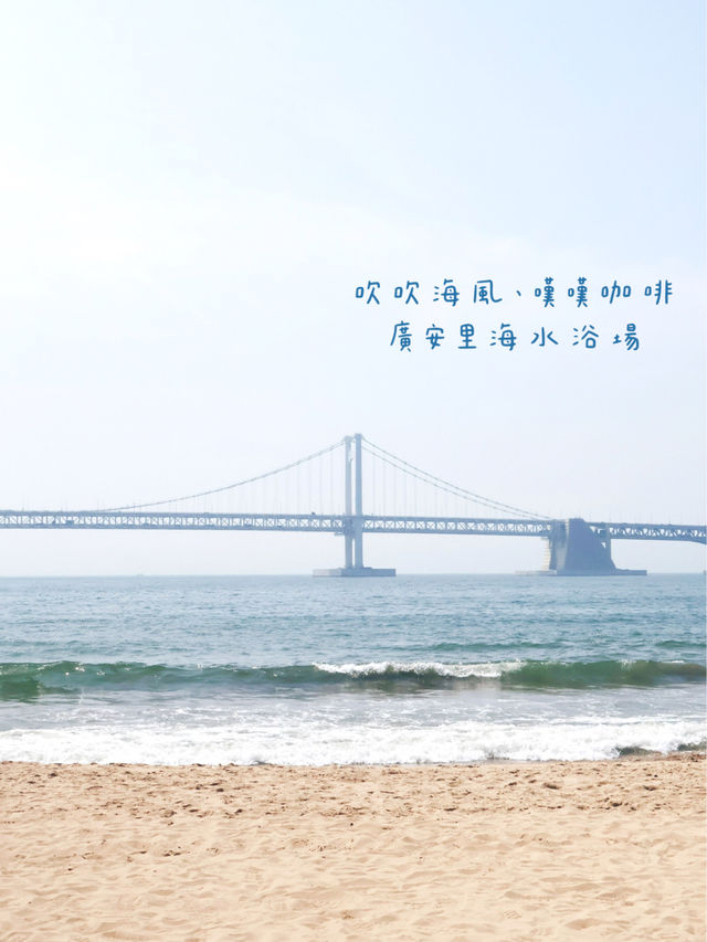 ［韓國釜山］如果想看海，就去「廣安里海水浴場」吧！