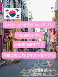 \初韓国🇰🇷教えて下さい3つの事/