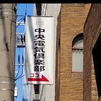 ⚡昭和モダンの社交場「中央電気倶楽部」でアール・デコの余韻に浸る