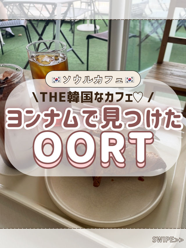 🇰🇷ヨンナムで見つけたTHE韓国なカフェ🤎