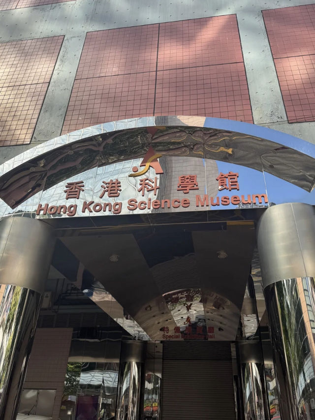 香港科學館