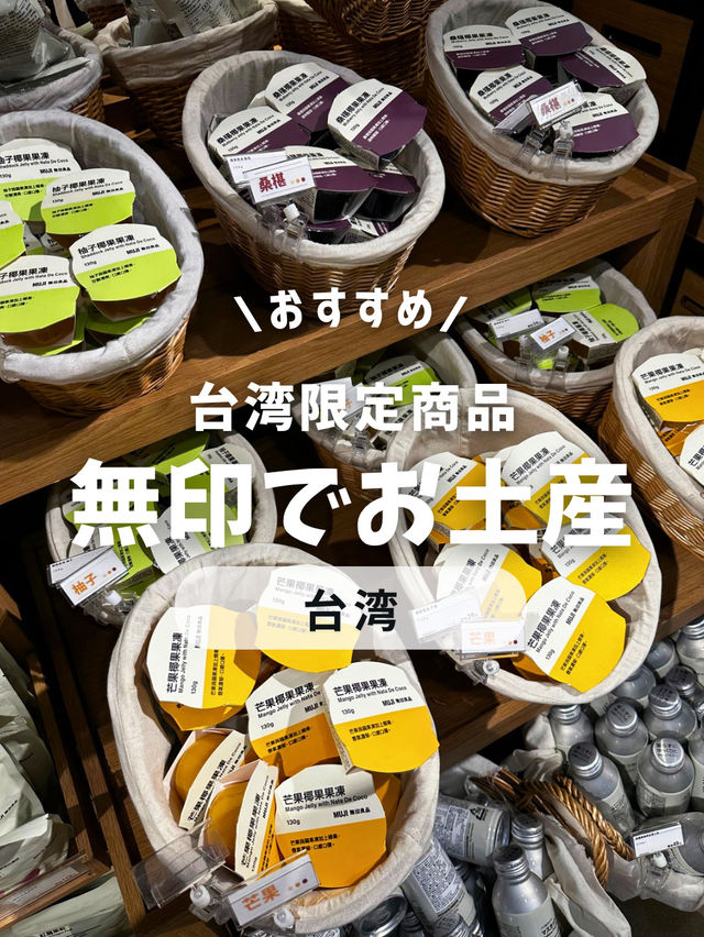 無印で買える！おしゃれなお土産