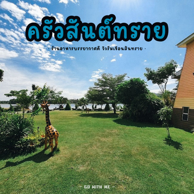 ร้านอาหารบรรยากาศดี ติดริมเขือนสันทราย