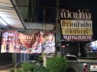 เอี๊ยงอ้าเป็ดย่าง