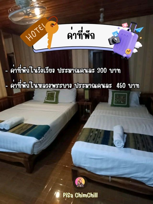 แชร์งบเที่ยวลาว  วังเวียง-หลวงพระบาง 3 วัน 2 คืน