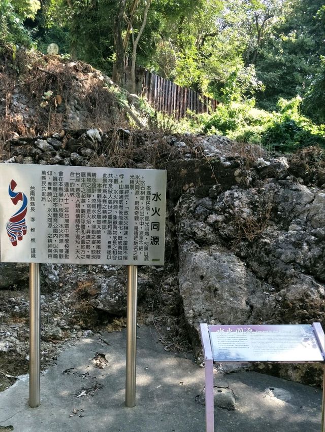 「水與火共生」的神奇魅力#水火同源-臺南市白河區 「水與火共生」的神奇魅力#水火同源-臺南市白河區