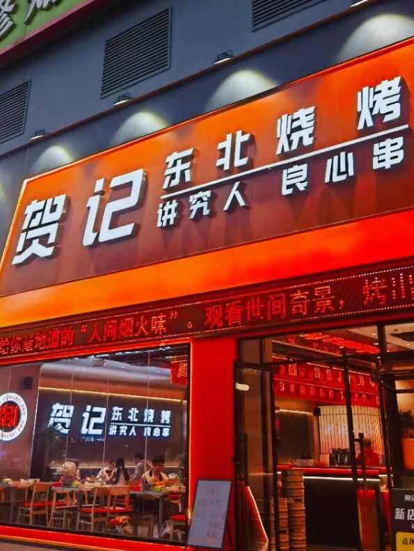 南京｜賀記東北燒烤