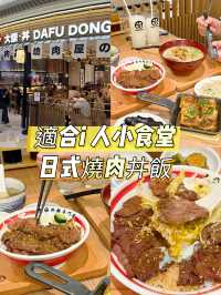 適合i 人小食堂x日式燒肉丼飯