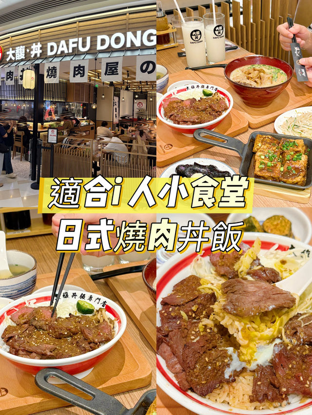 適合i 人小食堂x日式燒肉丼飯