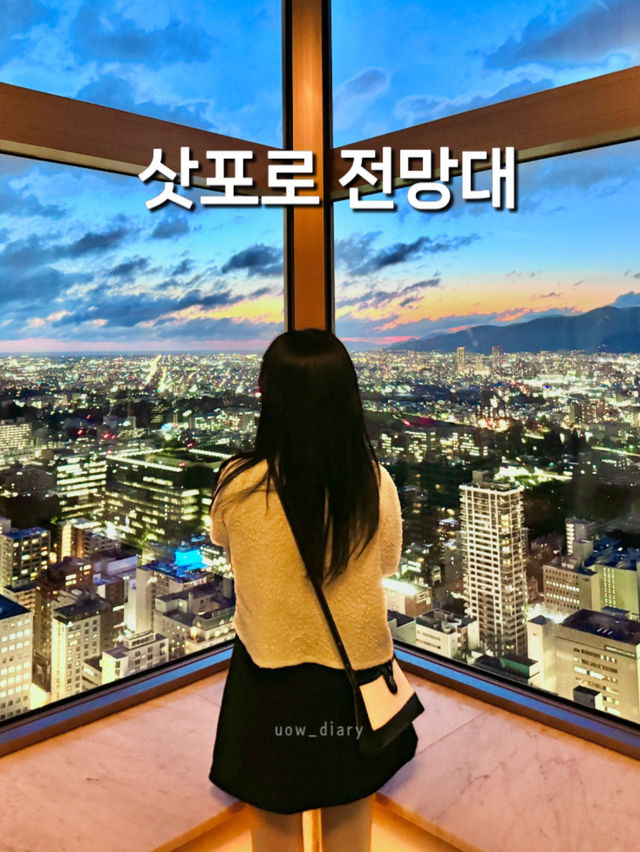 🌆 삿포로 전망대 T38 방문기 🌆