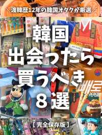【完全保存版】韓国🇰🇷出会ったら買うべき8選🌟