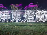 南台灣最繽紛的夜間盛會#屏東燈節（復興公園燈區）-屏東縣屏東市