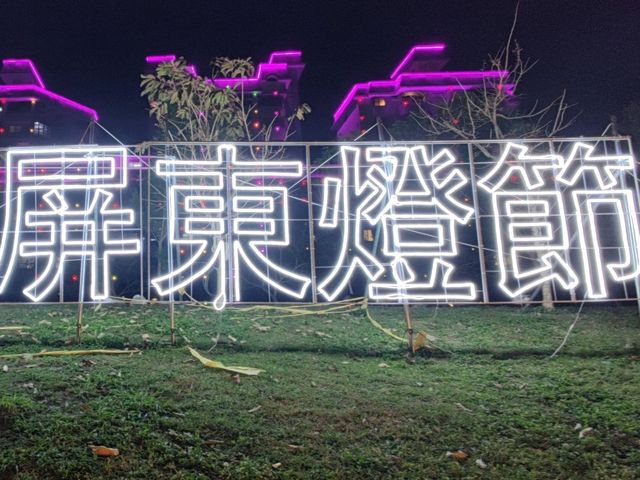 南台灣最繽紛的夜間盛會#屏東燈節（復興公園燈區）-屏東縣屏東市