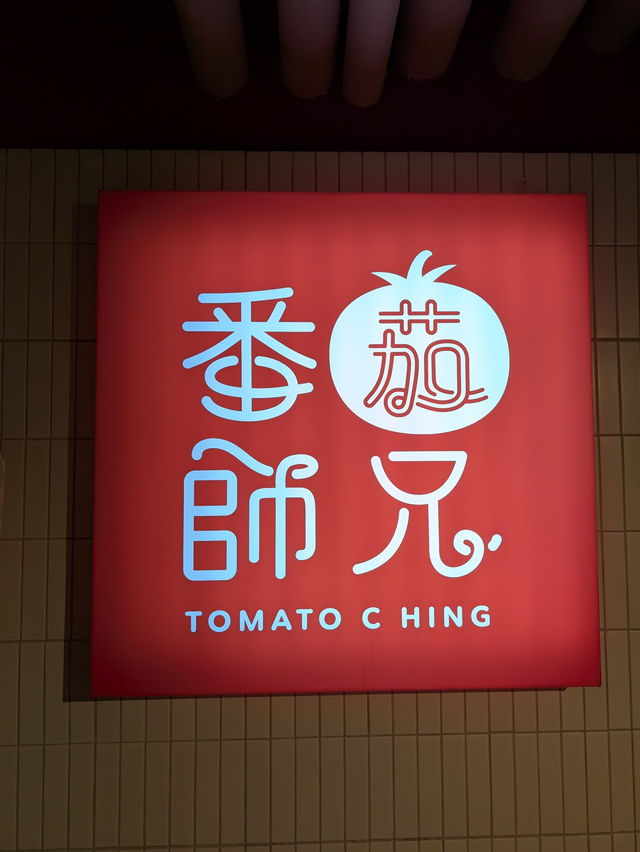 🍅番茄控最愛餐廳推介｜番茄師兄