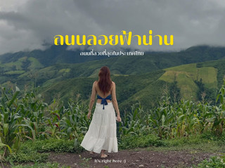 🌄🚗 รีวิว ถนนลอยฟ้า น่าน