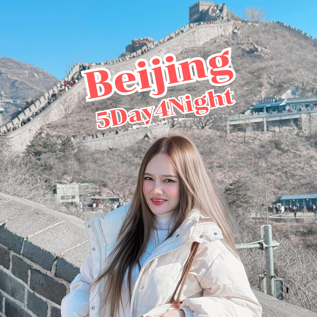 5-Day, 4-Night Beijing Travel Plan 🇨🇳
20,835 THB per person
Great Wall of China - Universal Beijing -
Forbidden City

Day 1
• Travel to Beijing (MU2072) with 23 kg of luggage
via China Eastern Airlines
• Hotel check-in
• Summer Palace

Day 2
• Visit the Great Wall, Badaling Pass
• Wangfujing Walking Street

Day 3
• Universal Beijing Resort

Day 4
• Forbidden City, Jingshan Park
• Temple of Heaven, Tianshan
• Qianmen Walking Street

Day 5
• Shopping at Wangfujing Walking Street
• Return to Thailand (MU2071) with 23 kg of luggage via China Eastern Airlines

Travel Expenses
• Round-trip airfare to Beijing (9,014 THB per person)
• Hotel stay at Jinjiang Inn (Beijing Wangfujing) Beijing for 4 nights 3,415 THB per person
• Round-trip airport transfers: Average 683 THB per person
• High-speed train to the Great Wall: 350 THB per person
• Badaling Great Wall admission and cable car: 818 THB per person (booked on Trip)
• Universal Beijing Resort admission: 1,880 THB per person
• All meals and transportation: 935 yuan per person = 4,675 THB

📌 Total: Average 20,835 THB per person

#TravelIt #TravelIt.com