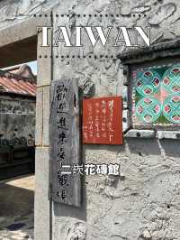 【台湾 澎湖】🏛️二崁花磚館  