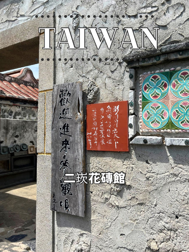 【台湾 澎湖】🏛️二崁花磚館  
