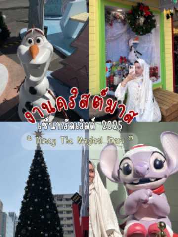 งานคริสต์มาสเซนทรัลเวิลด์2025🎄⭐️✨
