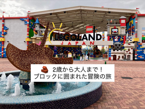 🧱 2歳から大人まで！ブロックに囲まれた冒険の旅 | Trip.com 名古屋